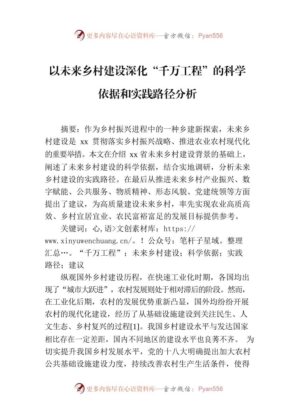 以未来乡村建设深化“千万工程”的科学依据和实践路径分析.docx_第1页
