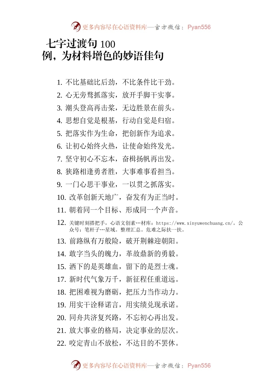 七字过渡句100例，为材料增色的妙语佳句.docx_第1页