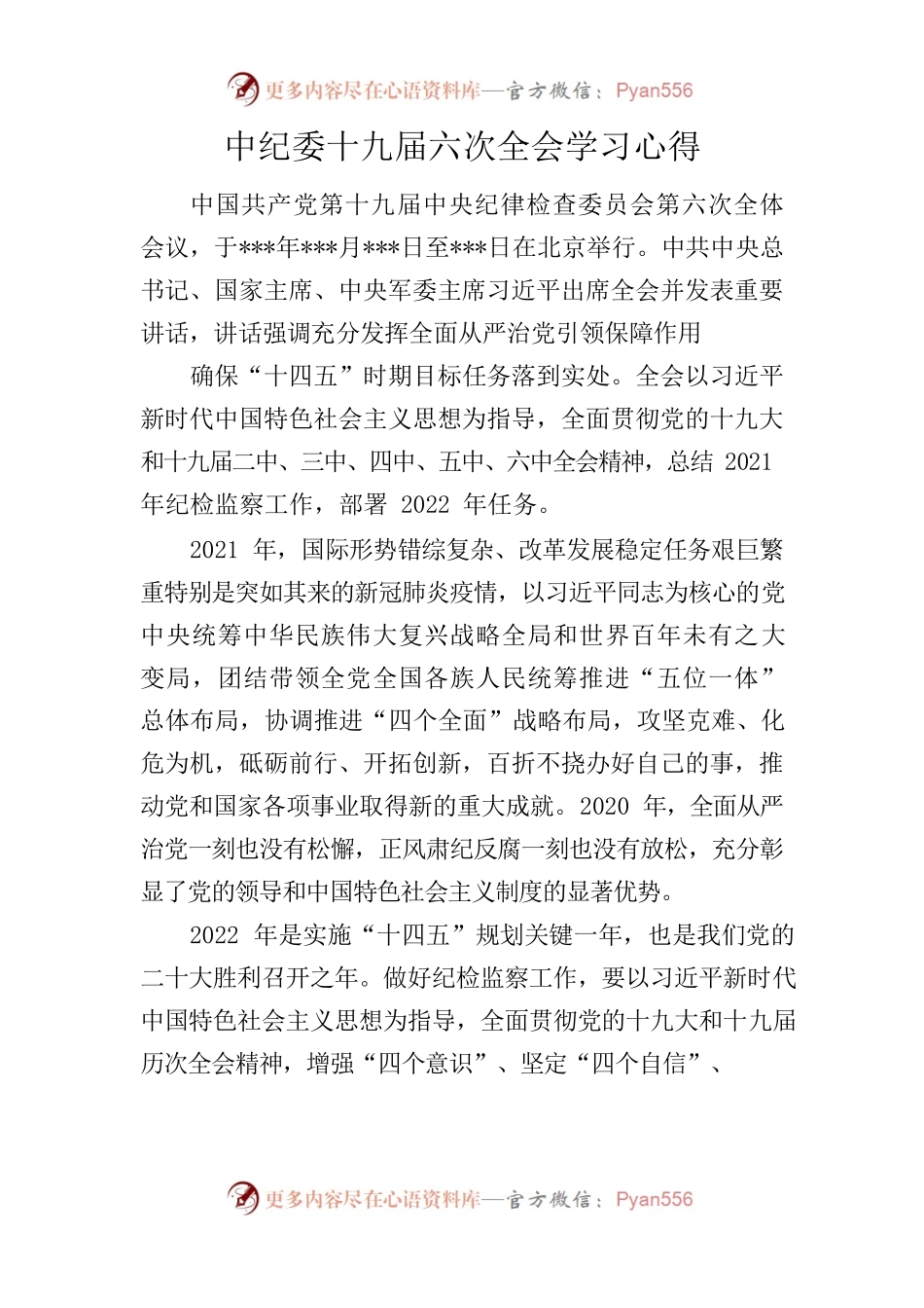 中纪委十九届六次全会学习心得二.docx_第1页