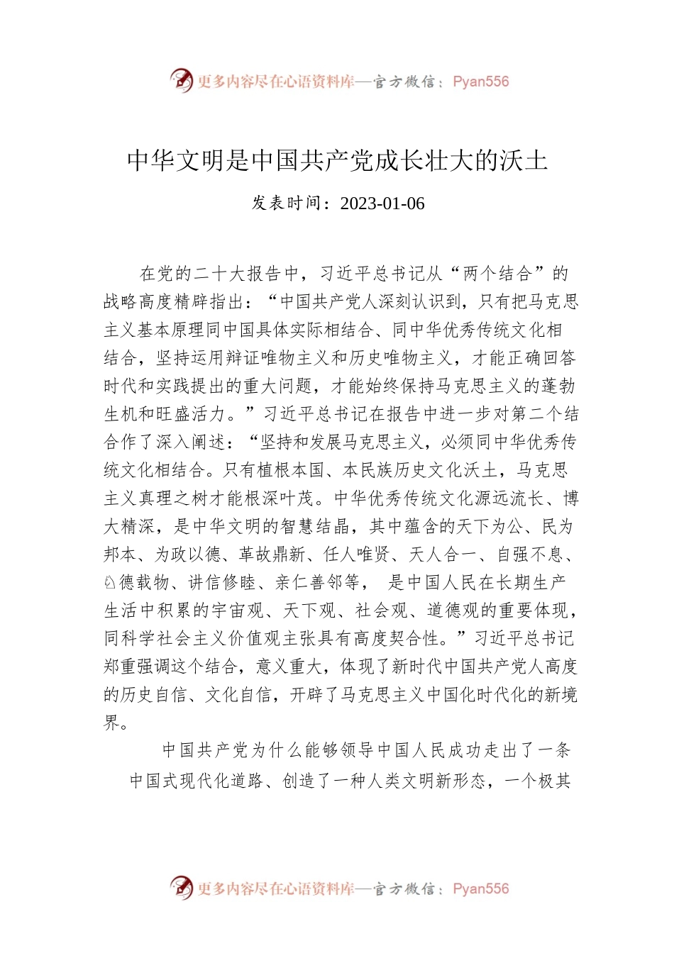 中华文明是中国共产党成长壮大的沃土.docx_第1页