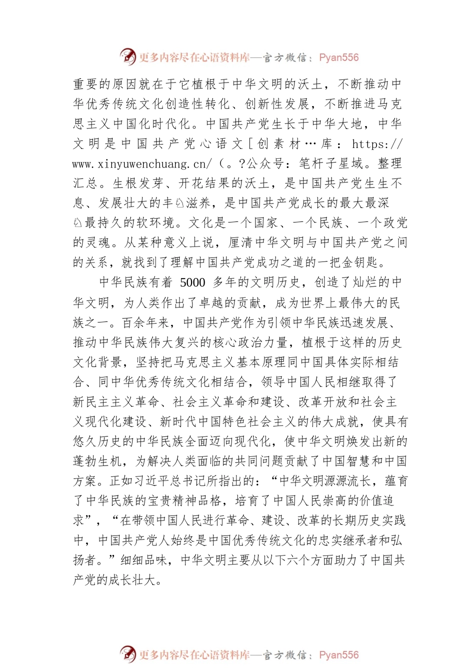 中华文明是中国共产党成长壮大的沃土.docx_第2页