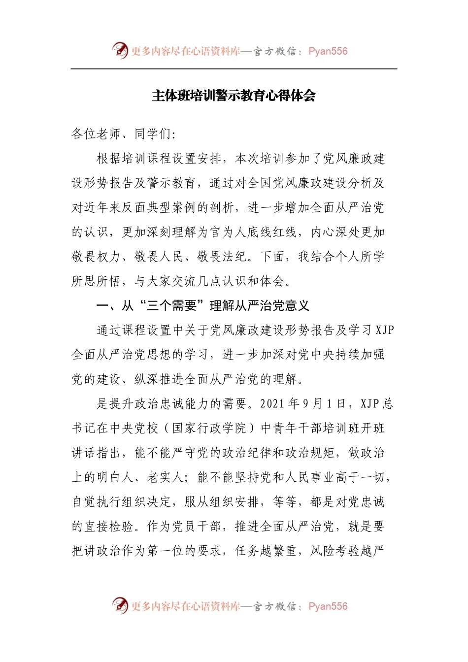 主体班培训警示教育心得体会.docx_第1页