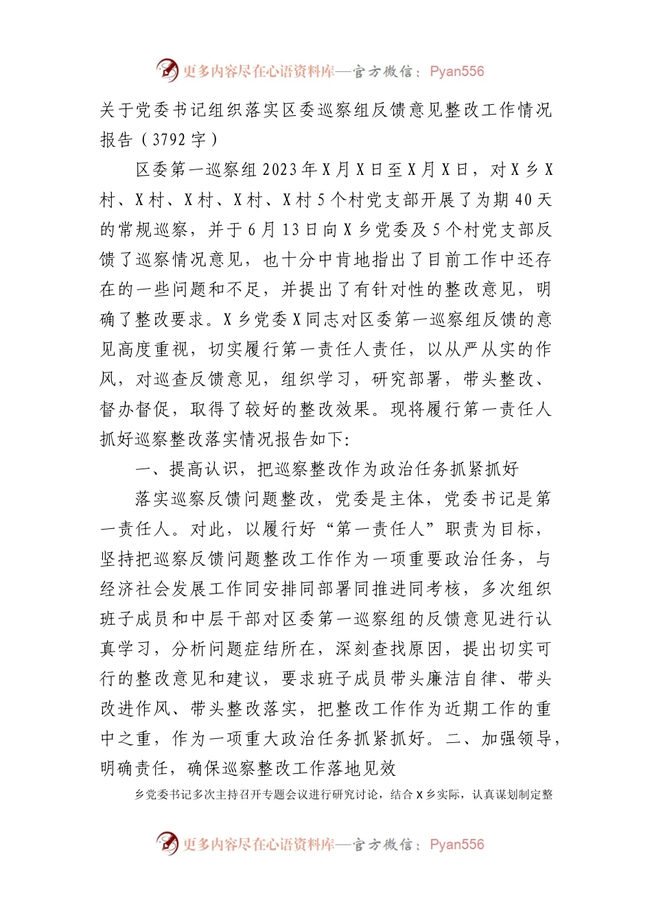 书记组织落实区委巡察组反馈意见整改工作情况报告.docx_第1页