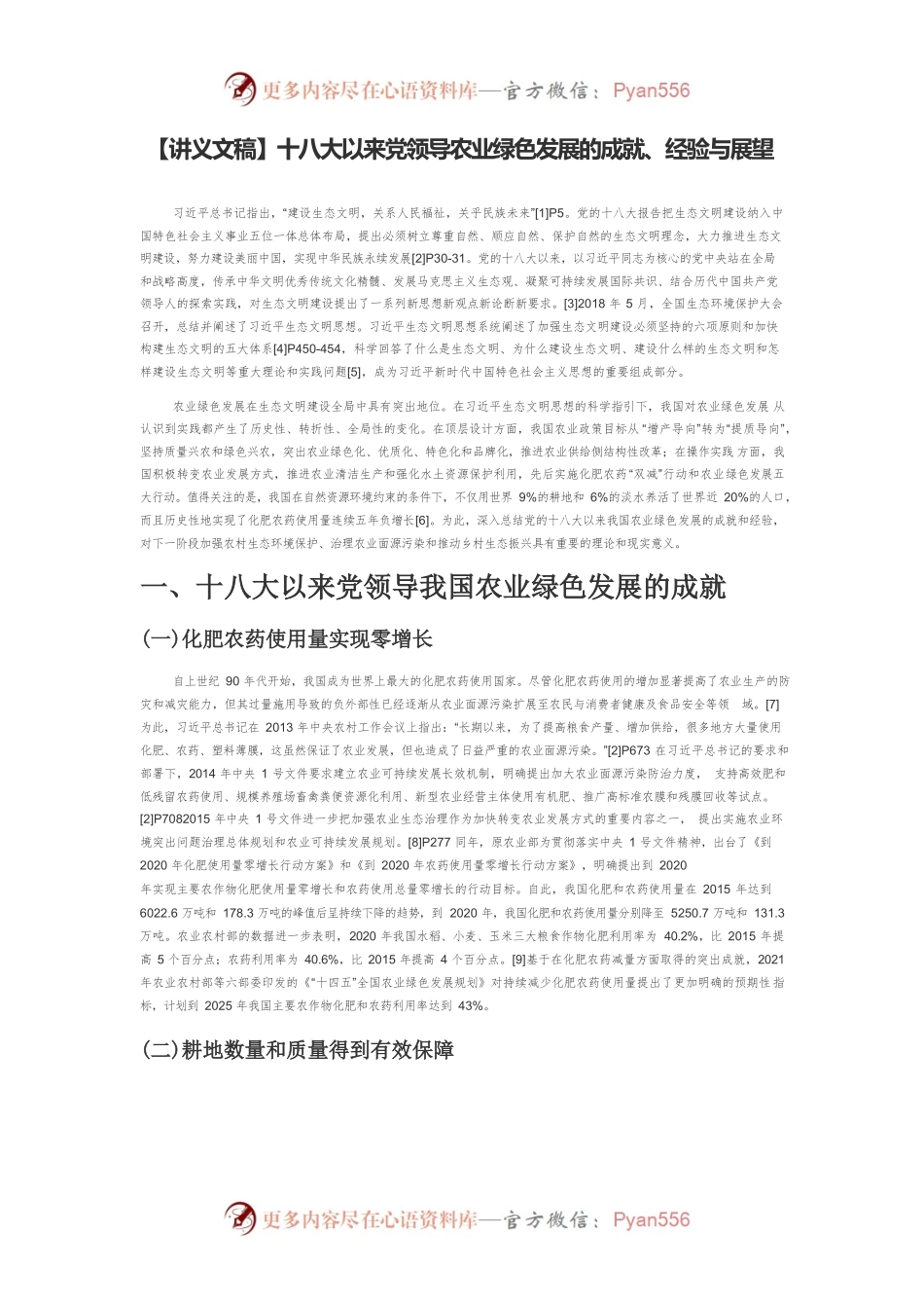 【讲义文稿】十八大以来党领导农业绿色发展的成就、经验与展望.docx_第1页