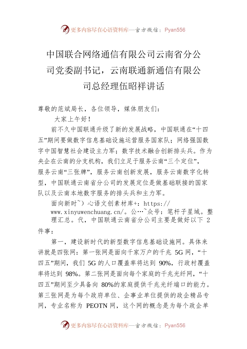 中国联合网络通信有限公司云南省分公司党委副书记，云南联通新通信有限公司总经理伍昭祥讲话（20220215）.docx_第1页