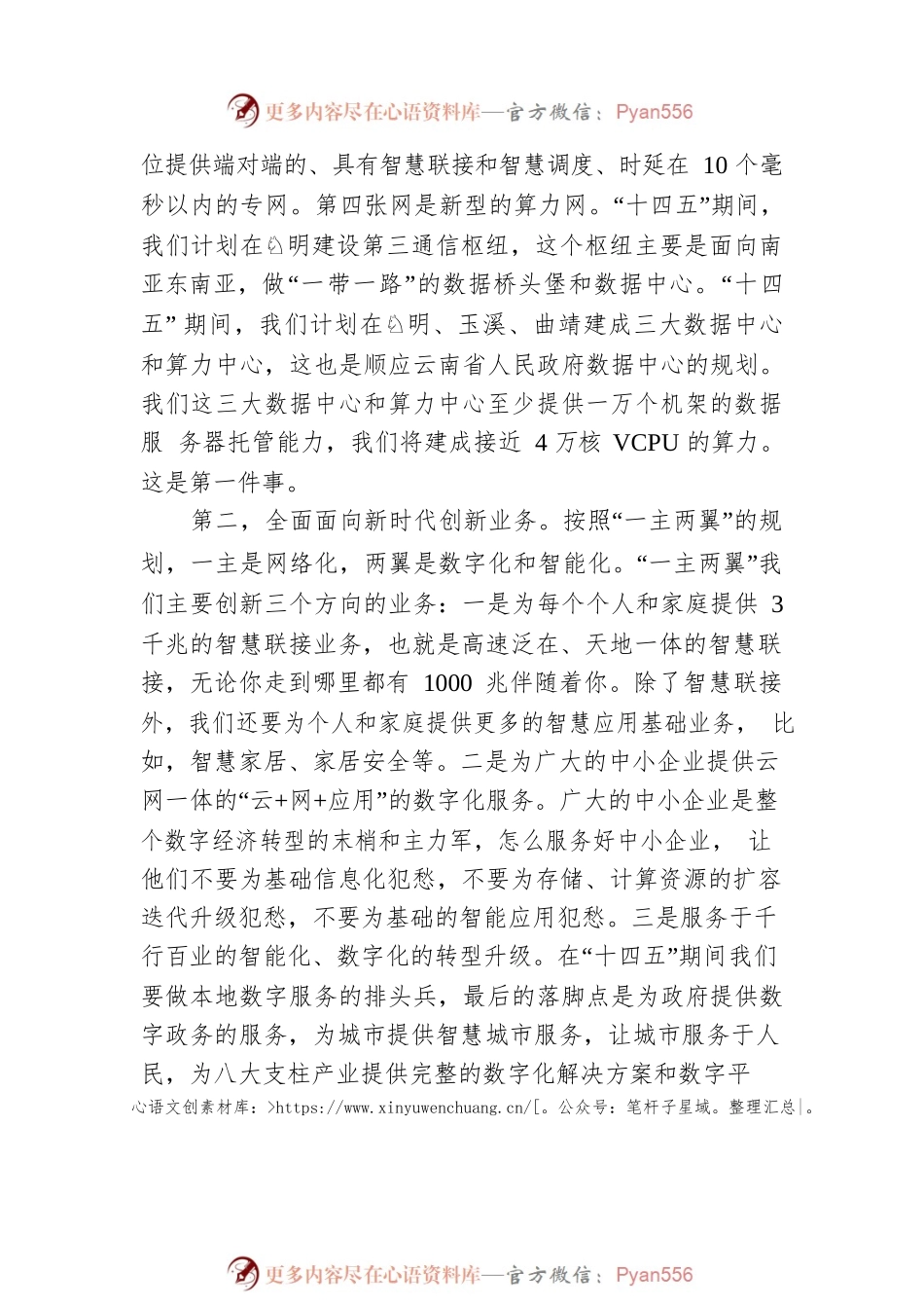 中国联合网络通信有限公司云南省分公司党委副书记，云南联通新通信有限公司总经理伍昭祥讲话（20220215）.docx_第2页