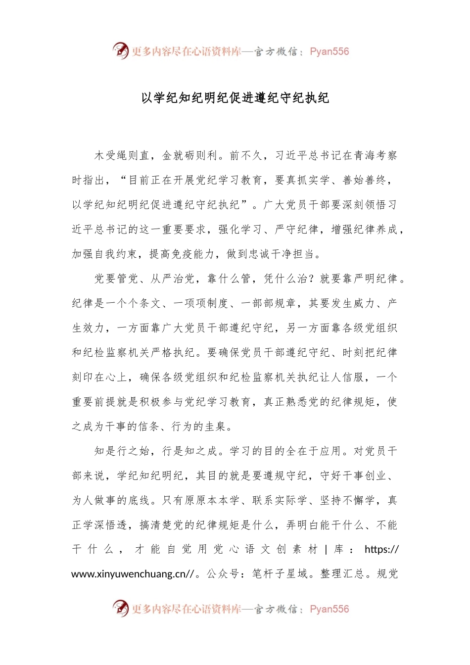 以学纪知纪明纪促进遵纪守纪执纪.docx_第1页