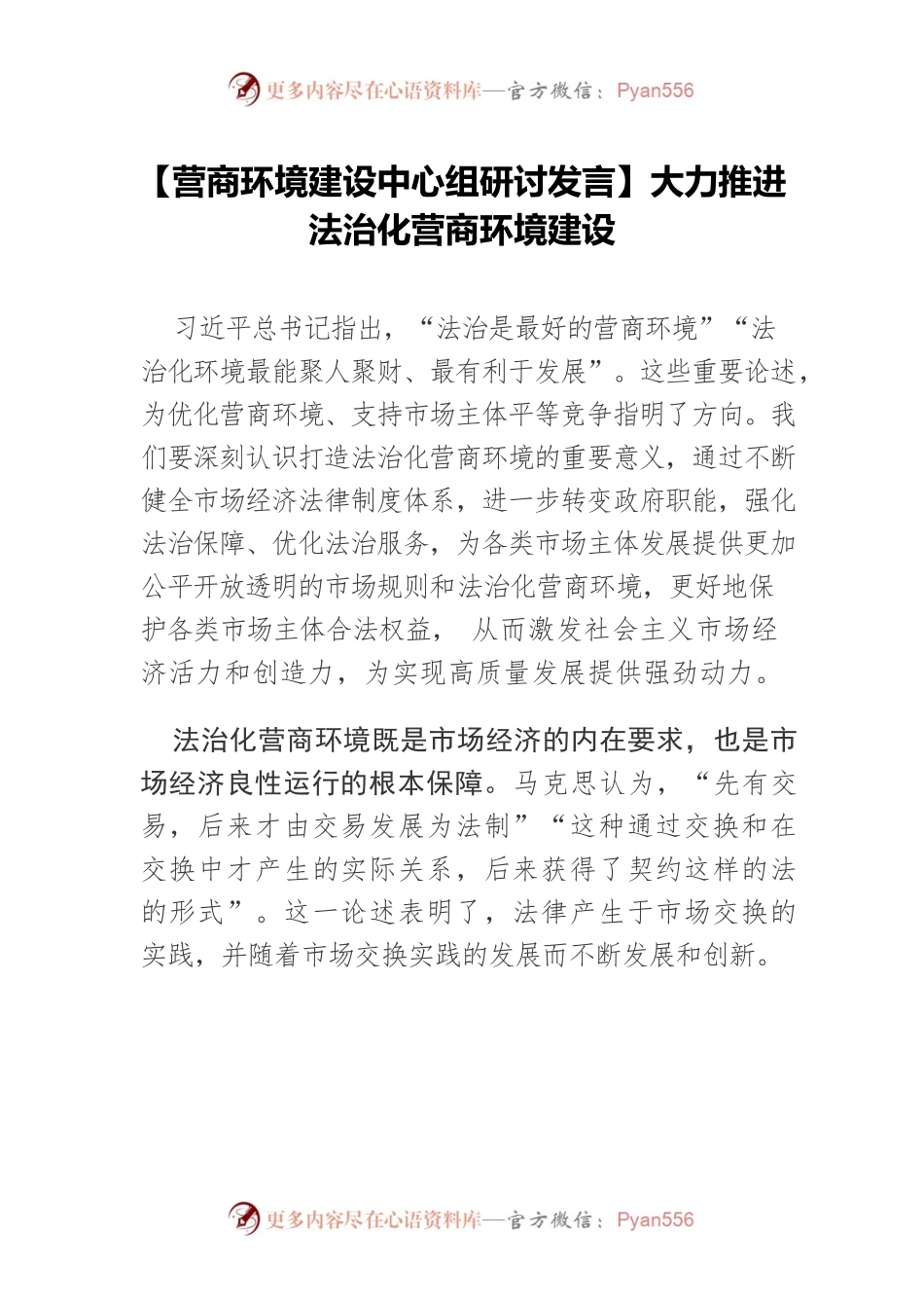 【营商环境建设中心组研讨发言】大力推进法治化营商环境建设.docx_第1页