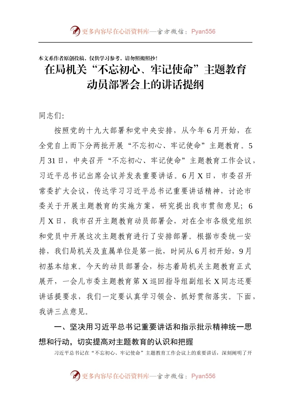 不忘初心牢记使命主题教育动员部署会上的讲话.docx_第1页