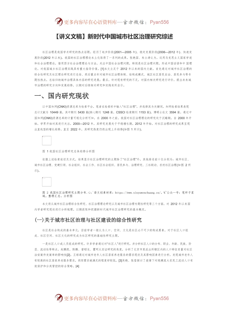 【讲义文稿】新时代中国城市社区治理研究综述.docx_第1页