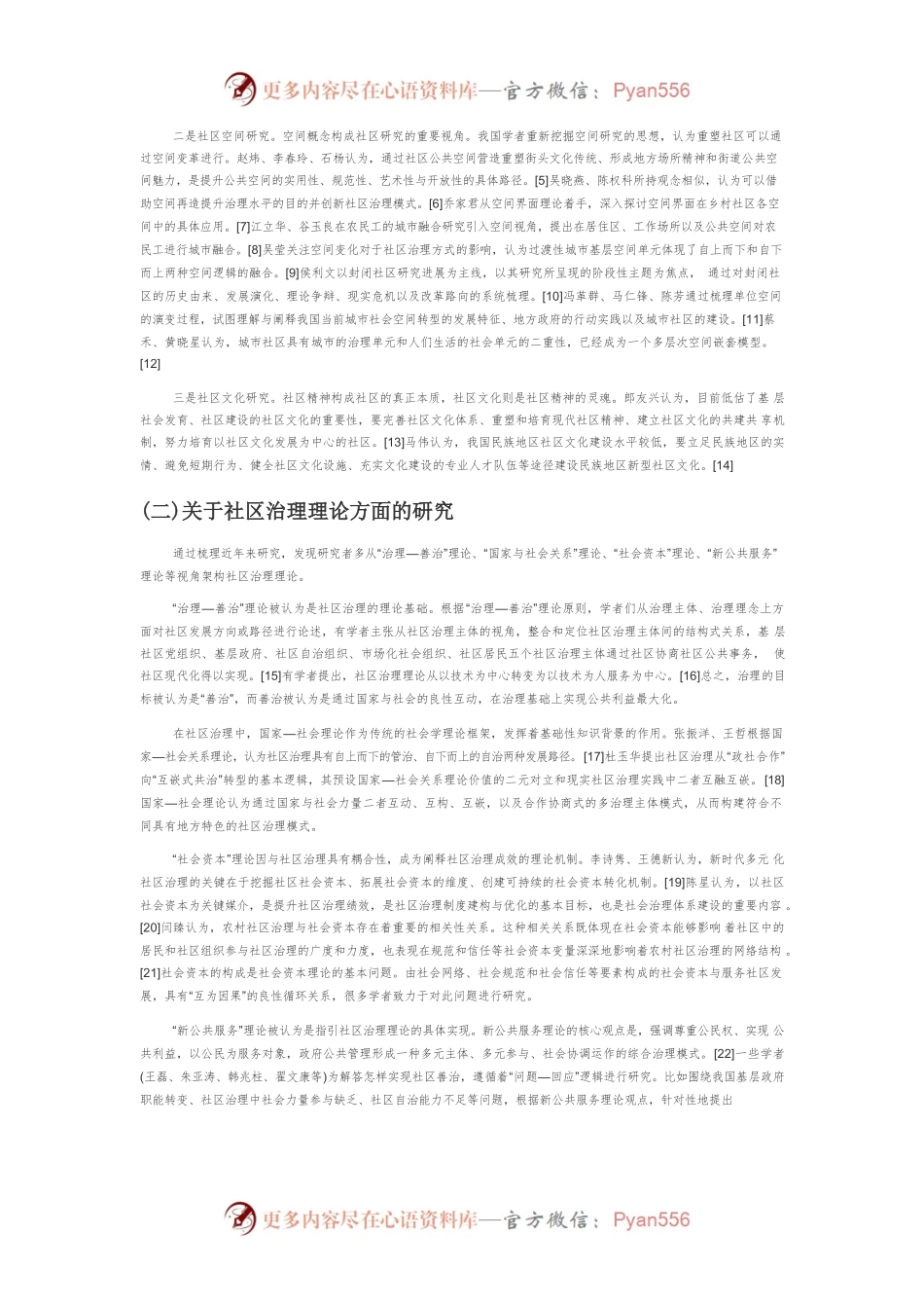 【讲义文稿】新时代中国城市社区治理研究综述.docx_第2页