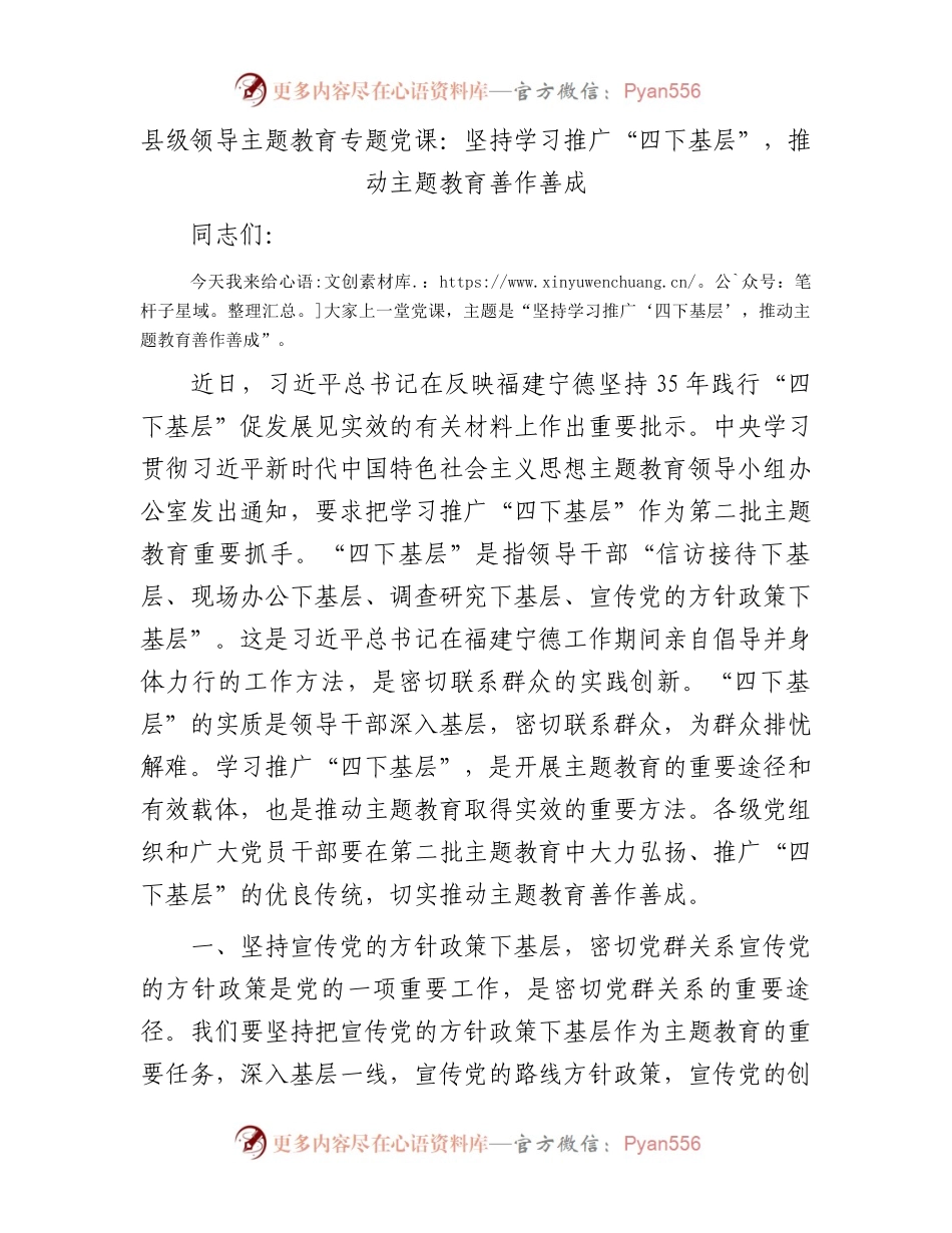 主题教育党课：坚持学习推广“四下基层”，推动主题教育善作善成2500字.docx_第1页