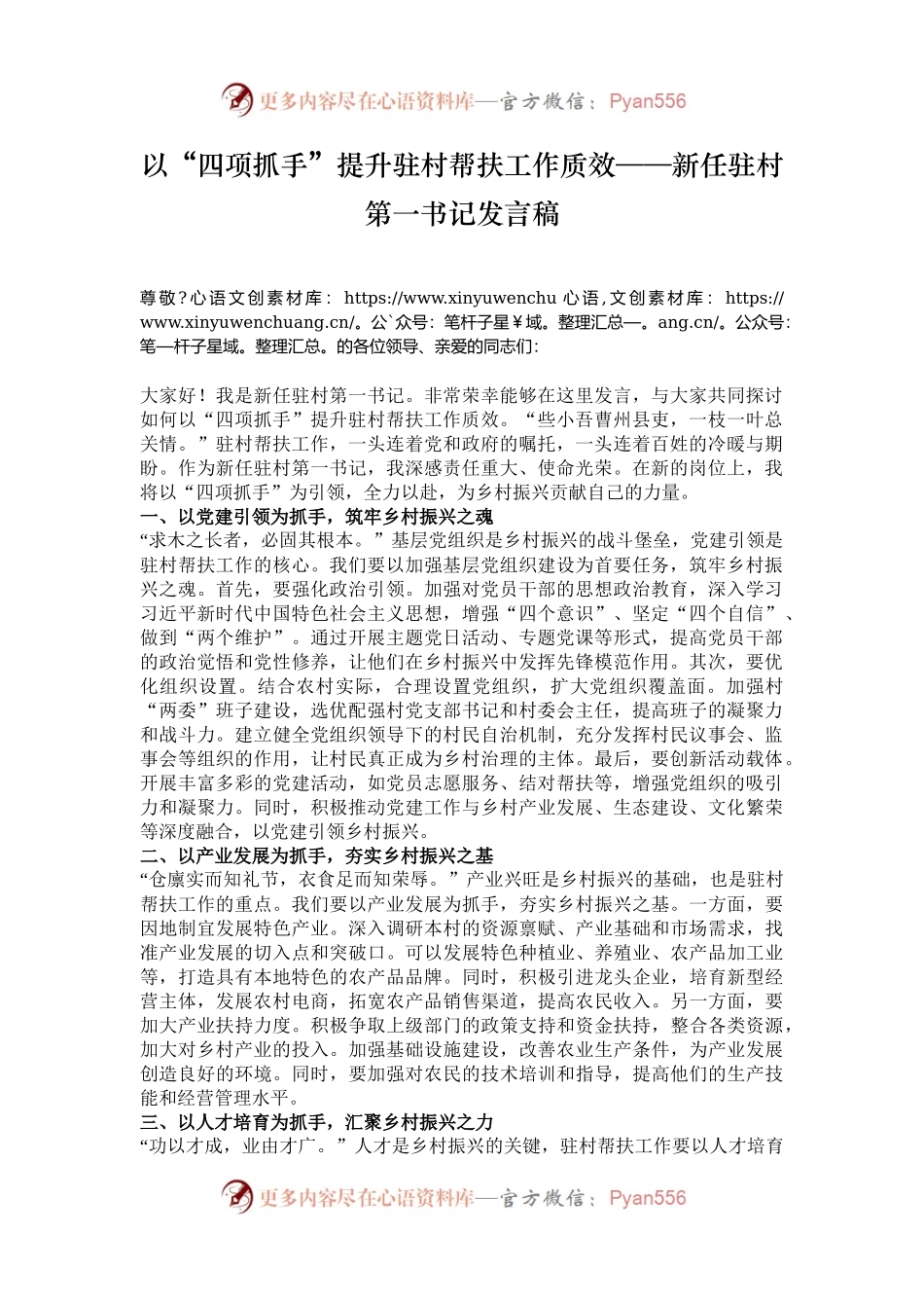 以“四项抓手”提升驻村帮扶工作质效——新任驻村第一书记发言稿.docx_第1页
