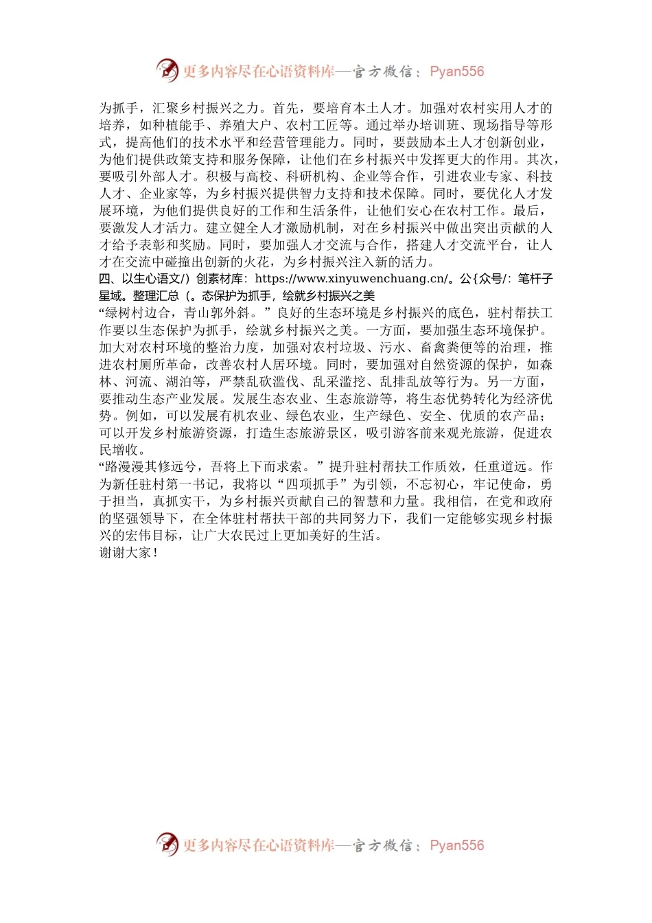 以“四项抓手”提升驻村帮扶工作质效——新任驻村第一书记发言稿.docx_第2页