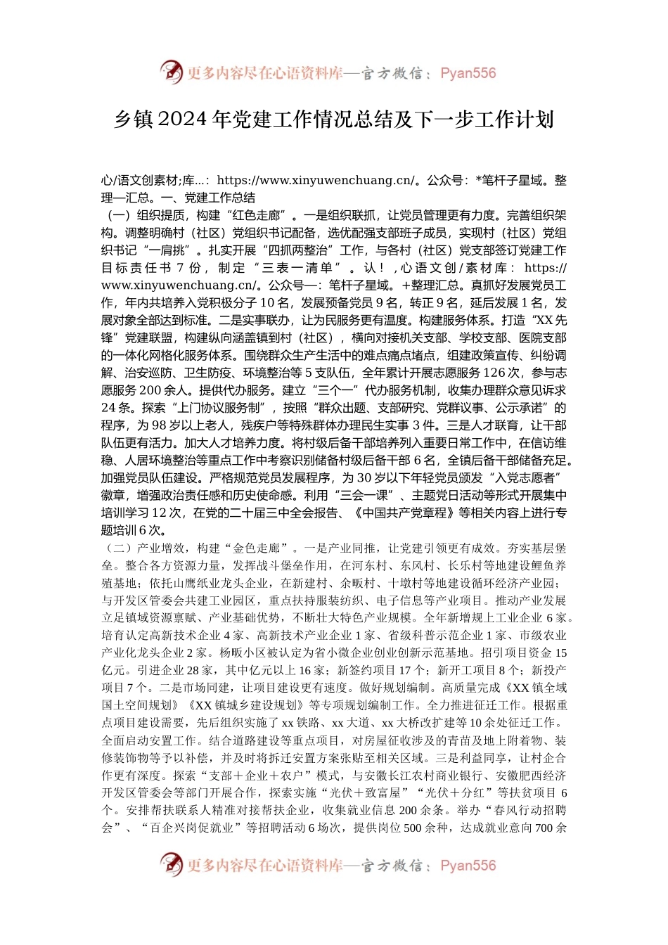 乡镇2024年党建工作情况总结及下一步工作计划.docx_第1页