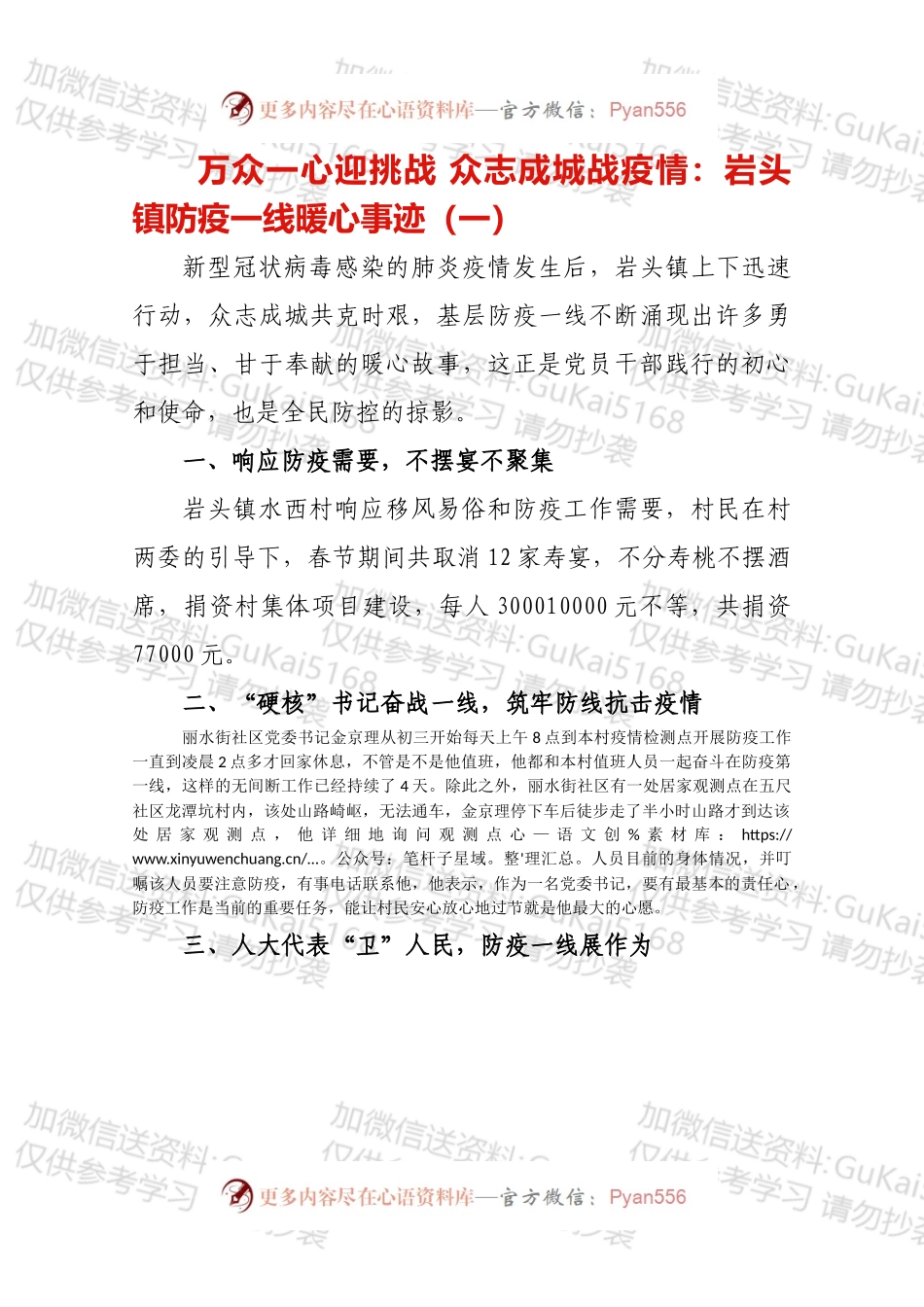 万众一心迎挑战 众志成城战疫情：岩头镇防疫一线暖心事迹（一）.docx_第1页