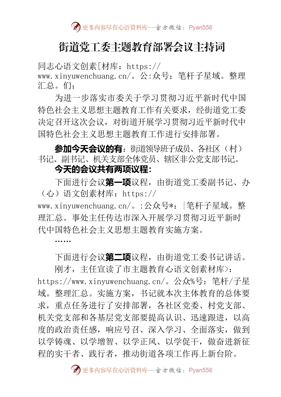 主题教育部署会主持词.docx_第1页