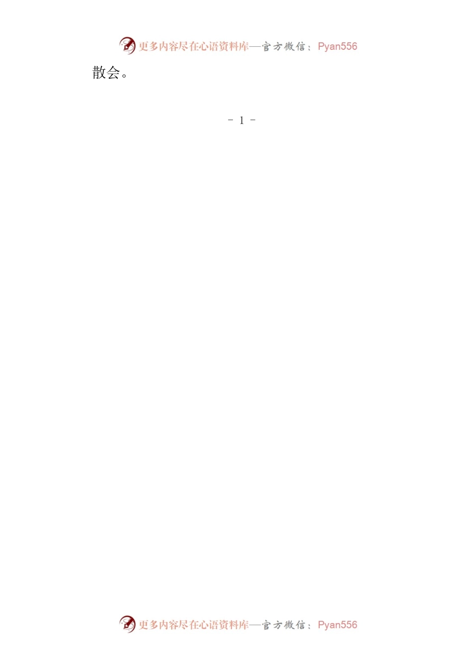 主题教育部署会主持词.docx_第2页