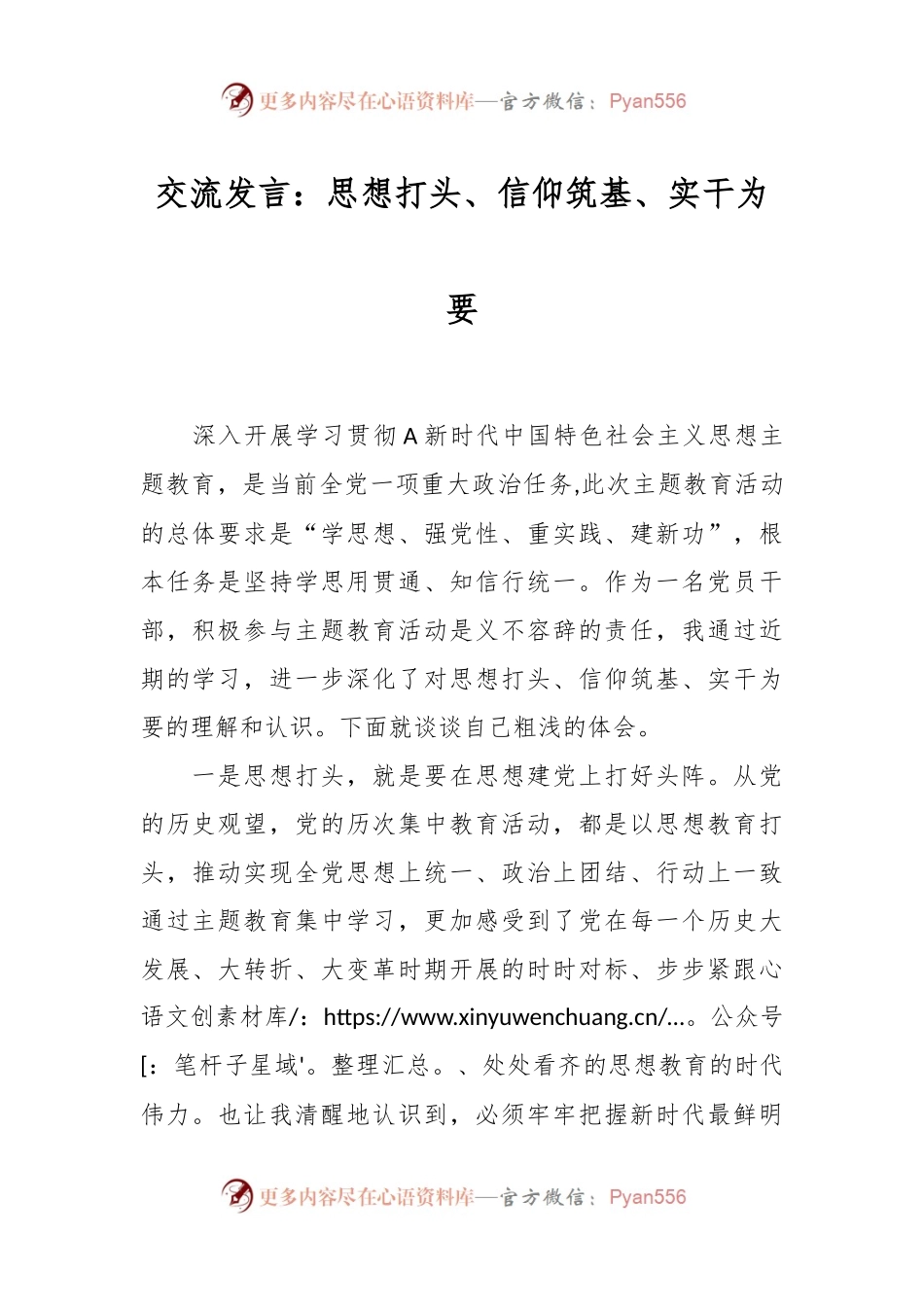 交流发言：思想打头、信仰筑基、实干为要.docx_第1页