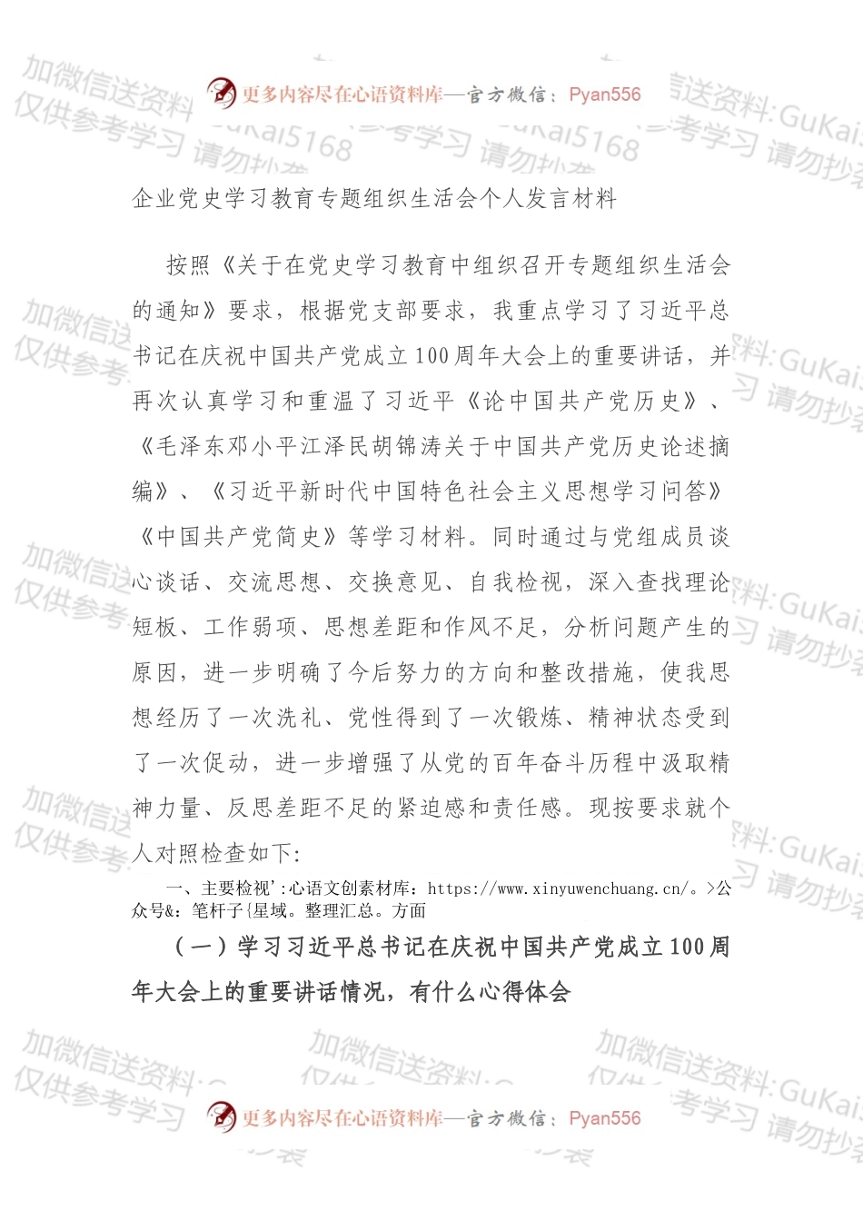 企业党史学习教育专题组织生活会个人发言材料.docx_第1页