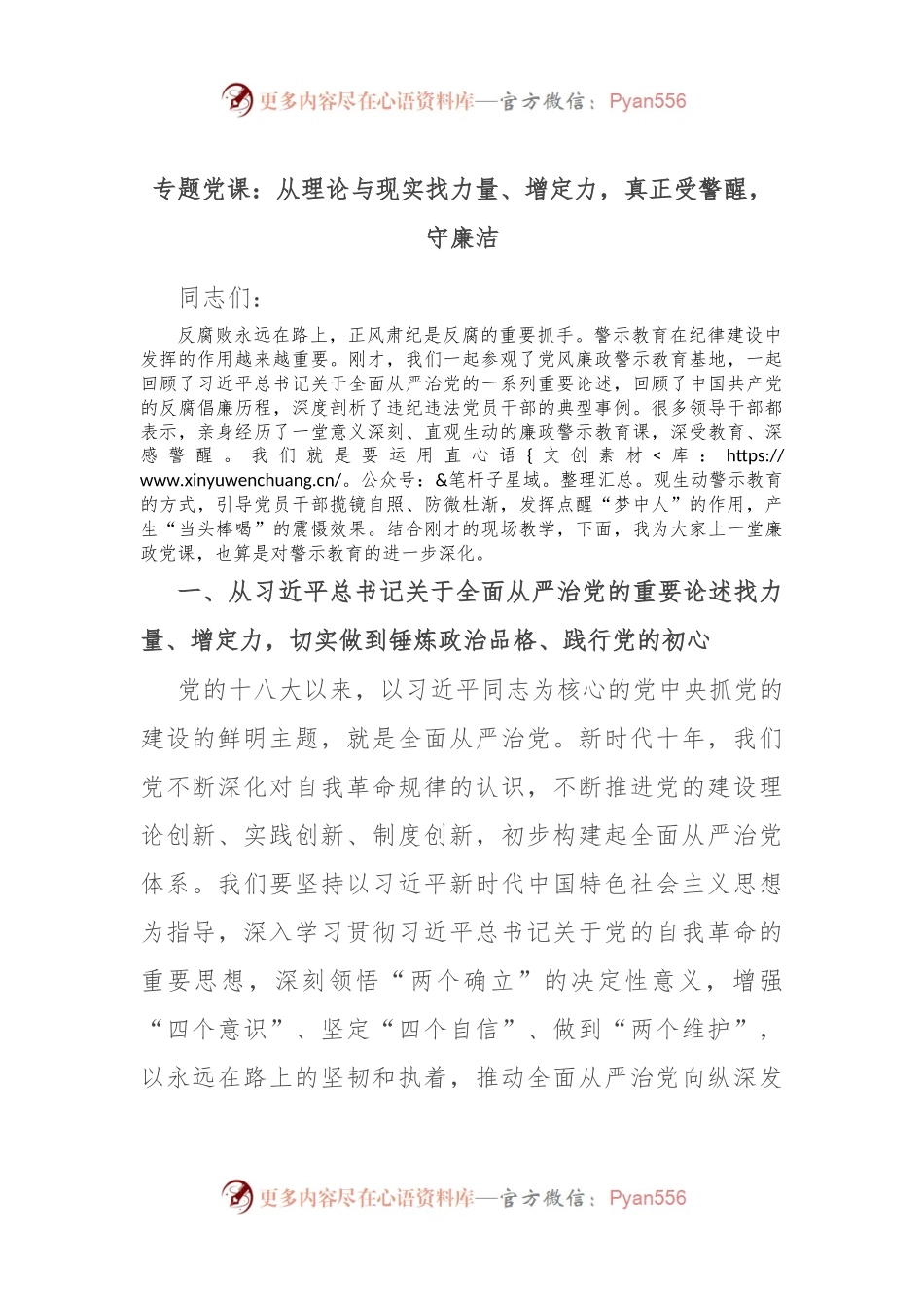 专题党课：从理论与现实找力量、增定力，真正受警醒，守廉洁.docx_第1页