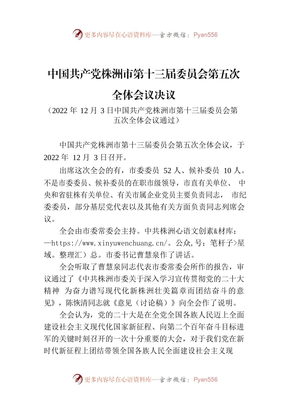 中国共产党株洲市第十三届委员会第五次全体会议决议.docx_第1页