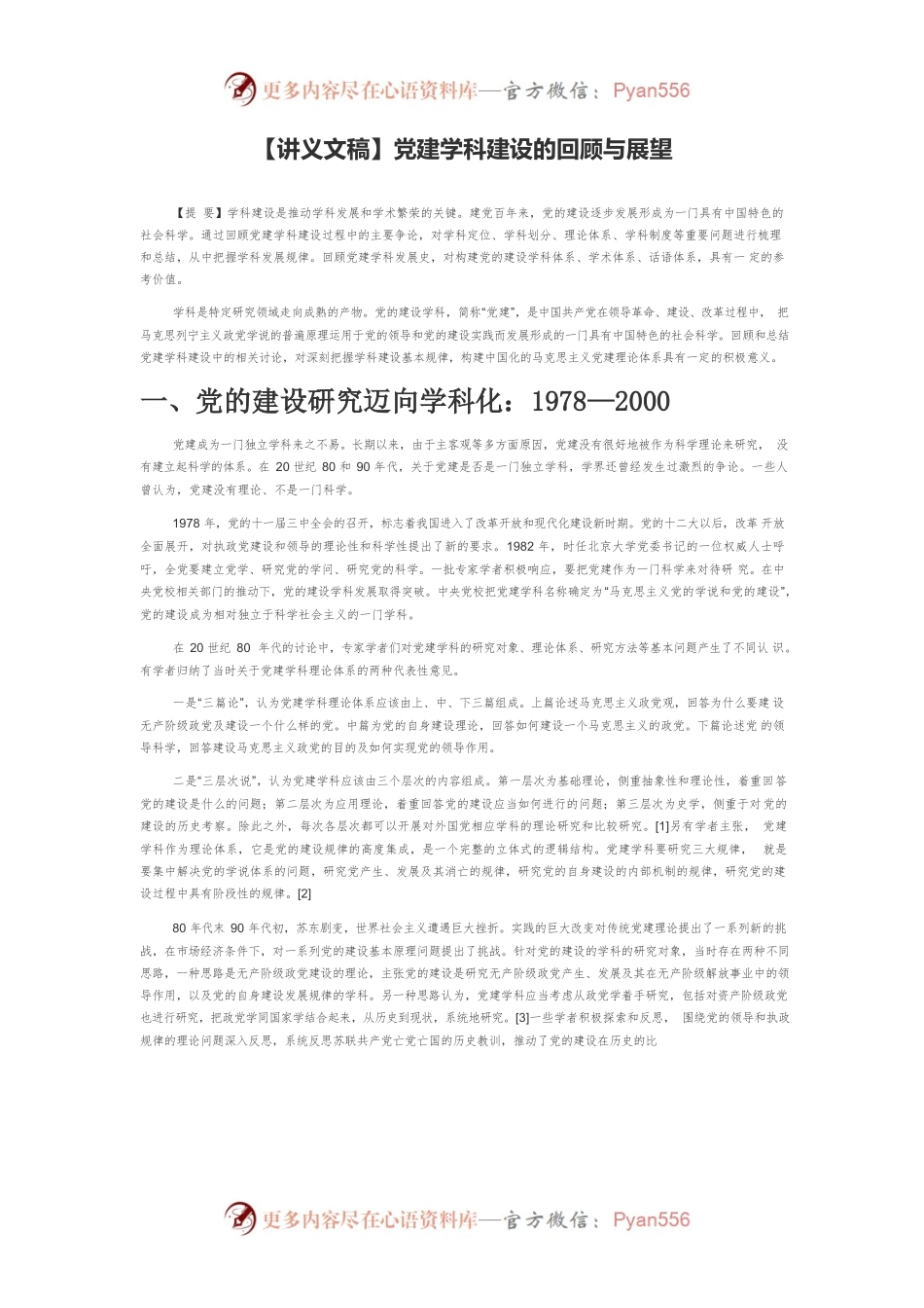 【讲义文稿】党建学科建设的回顾与展望.docx_第1页