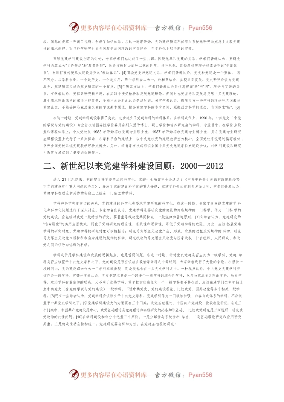 【讲义文稿】党建学科建设的回顾与展望.docx_第2页