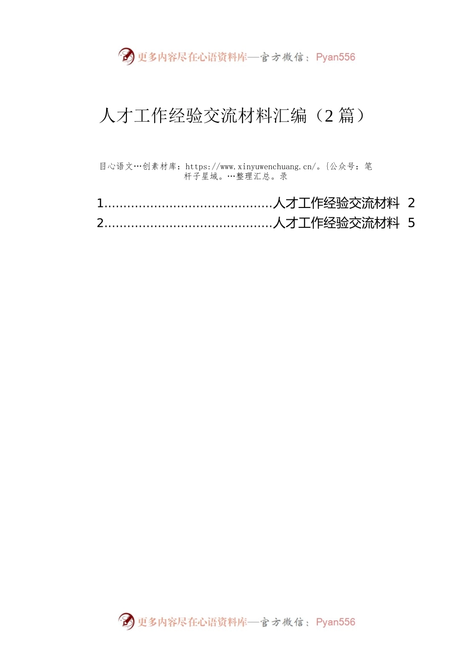 人才工作经验交流材料汇编（2篇）.docx_第1页