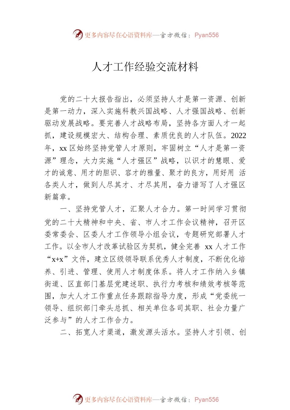 人才工作经验交流材料汇编（2篇）.docx_第2页