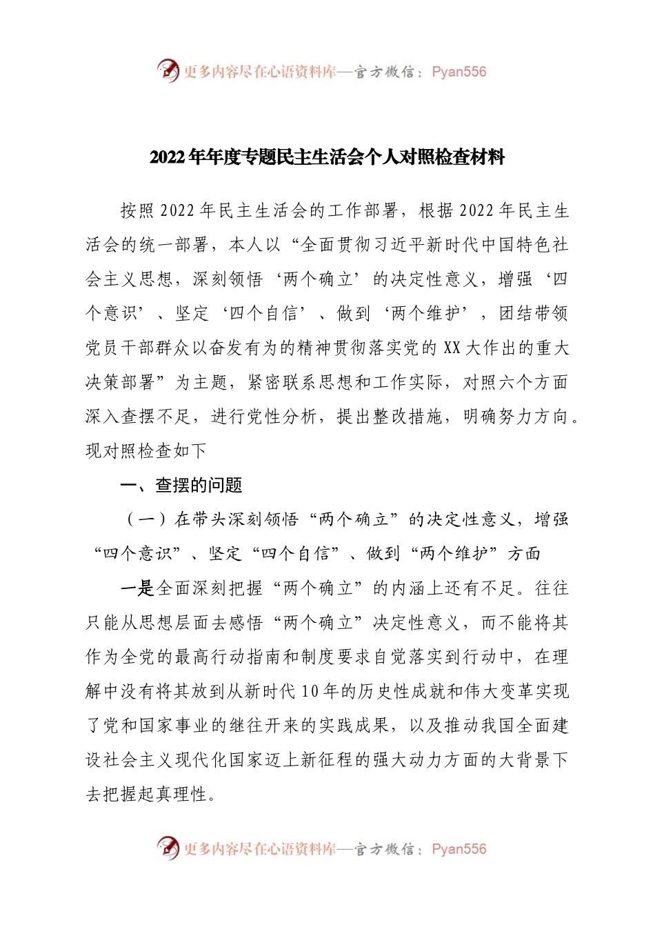 个人2022年年度专题民主生活会个人对照检查材料.docx_第1页