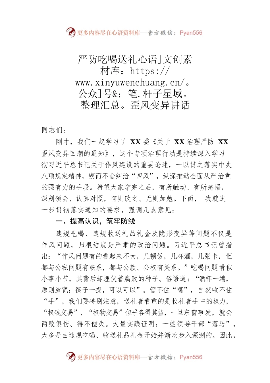 严防吃喝送礼歪风变异讲话.docx_第1页