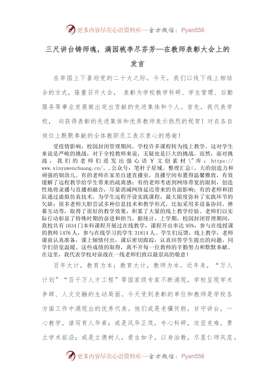 三尺讲台铸师魂，满园桃李尽芬芳—在教师表彰大会上的发言.docx_第1页