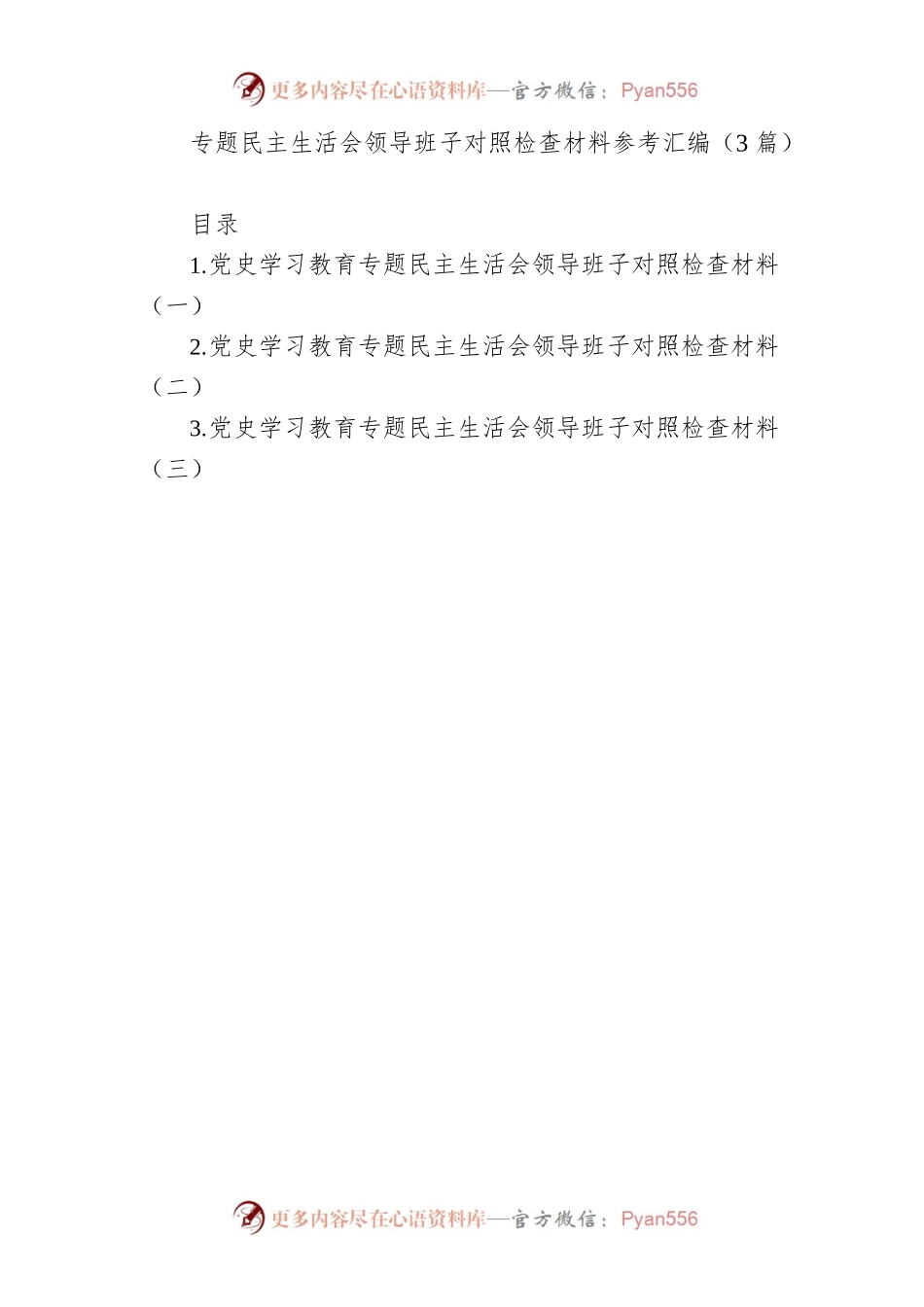 专题民主生活会领导班子对照检查材料参考汇编（3篇）.docx_第1页