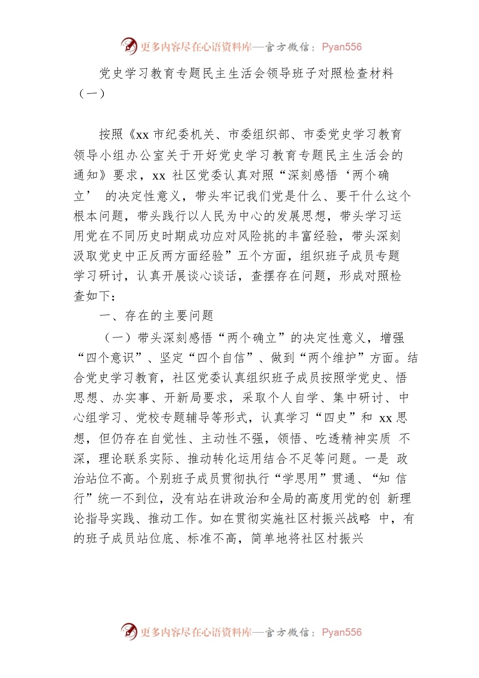 专题民主生活会领导班子对照检查材料参考汇编（3篇）.docx_第2页
