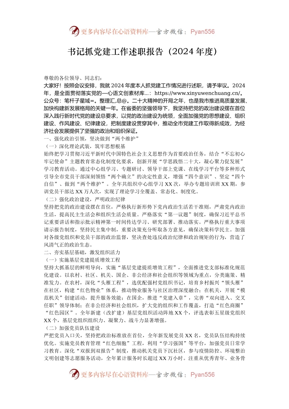 书记抓党建工作述职报告（2024年度）.docx_第1页