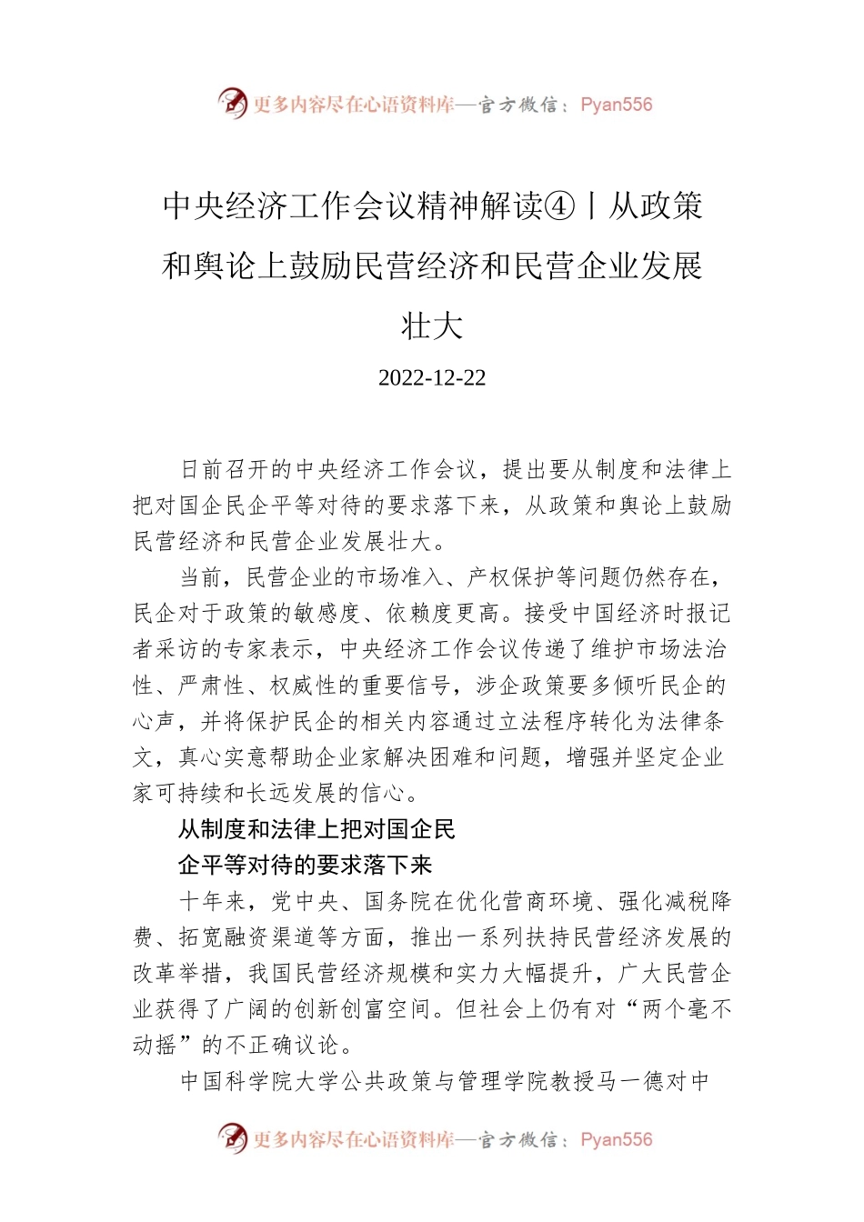 中央经济工作会议精神解读④丨从政策和舆论上鼓励民营经济和民营企业发展壮大.docx_第1页