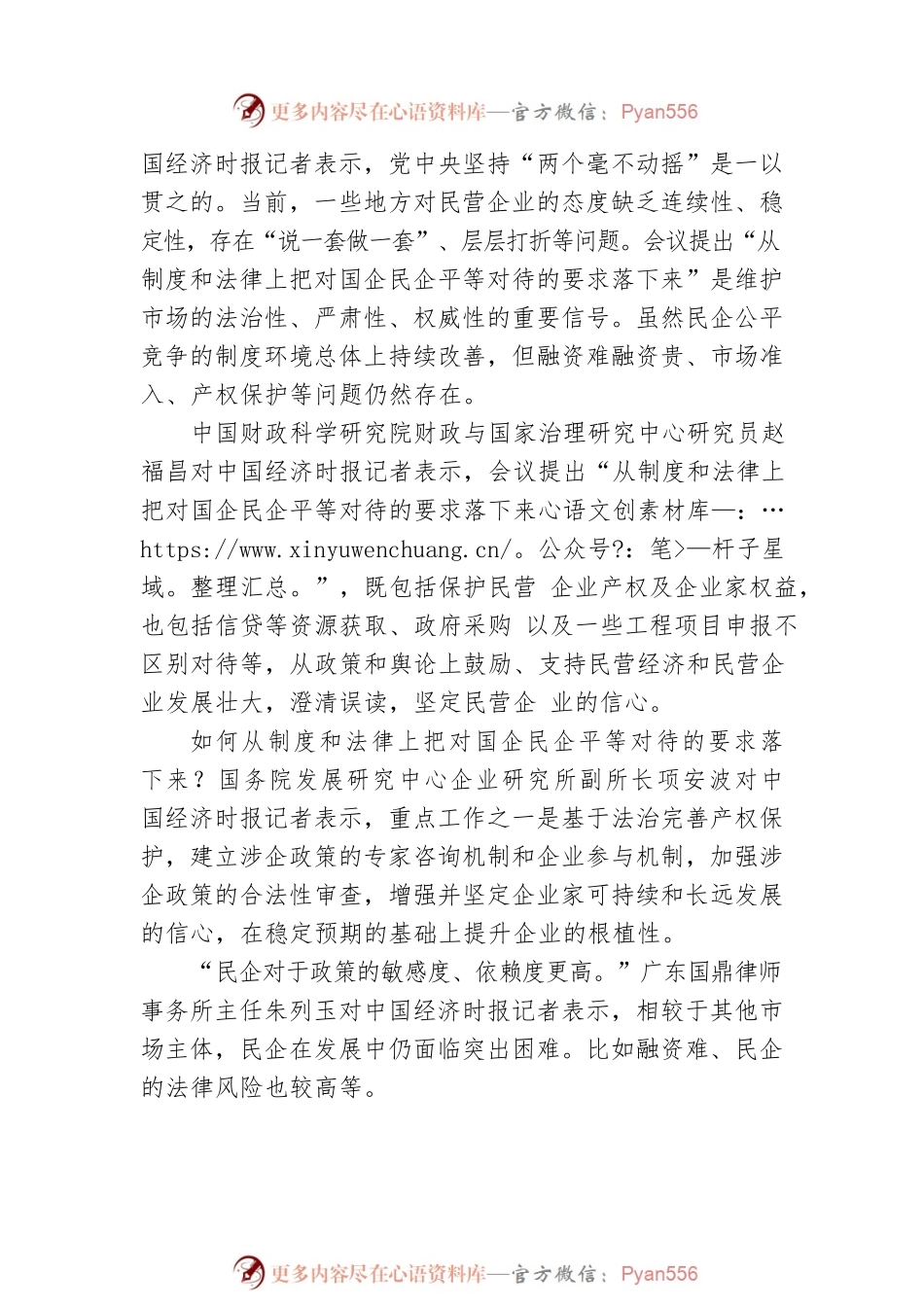中央经济工作会议精神解读④丨从政策和舆论上鼓励民营经济和民营企业发展壮大.docx_第2页