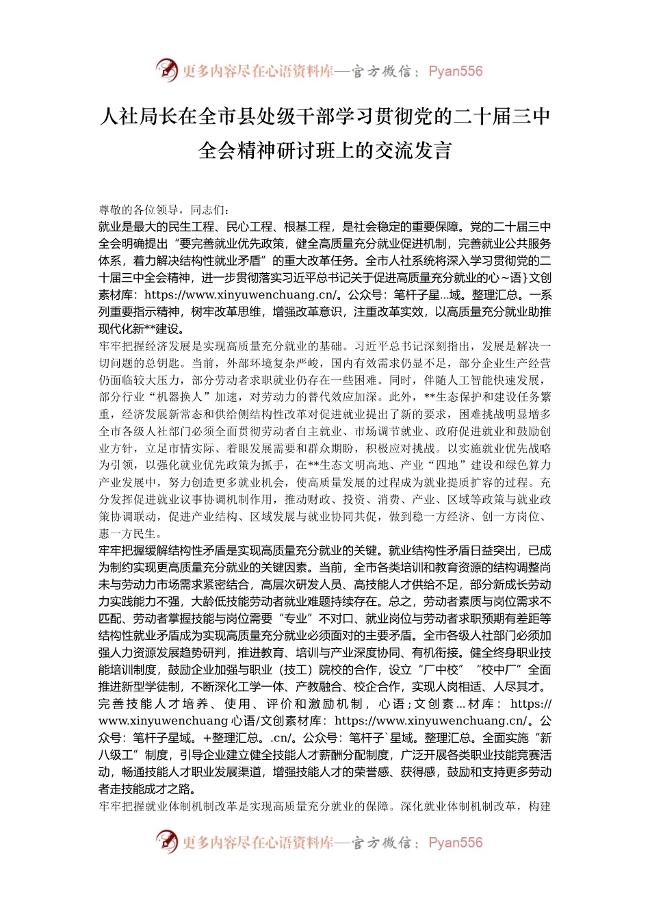 人社局长在全市县处级干部学习贯彻党的二十届三中全会精神研讨班上的交流发言.docx_第1页
