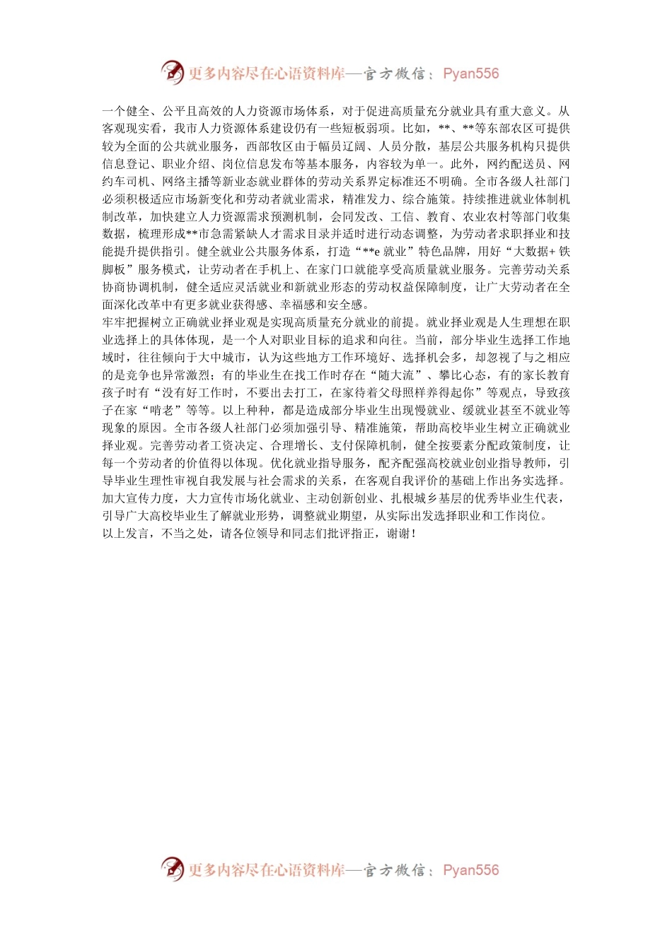 人社局长在全市县处级干部学习贯彻党的二十届三中全会精神研讨班上的交流发言.docx_第2页