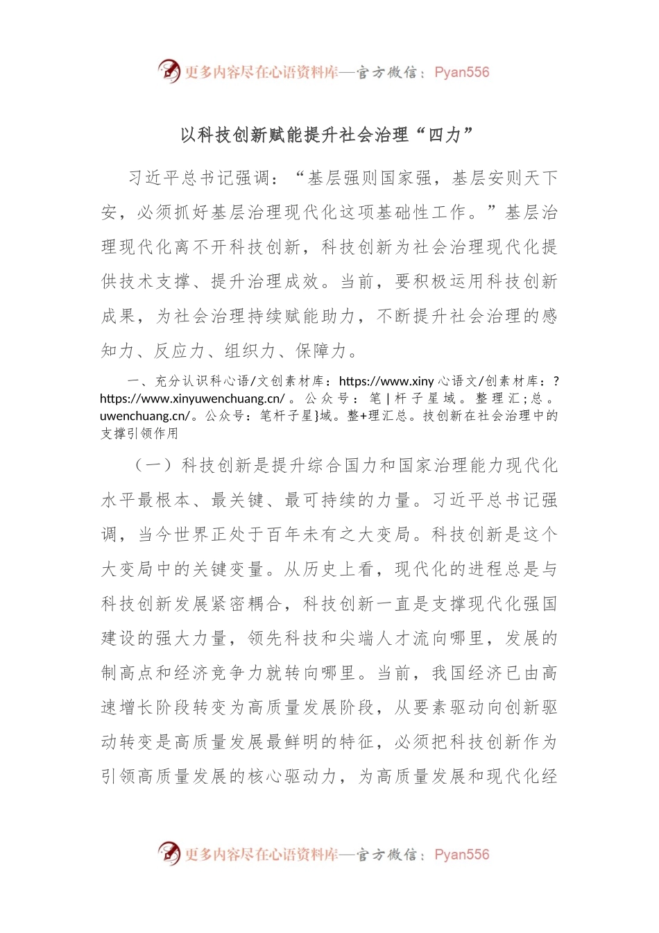 以科技创新赋能提升社会治理“四力”.docx_第1页