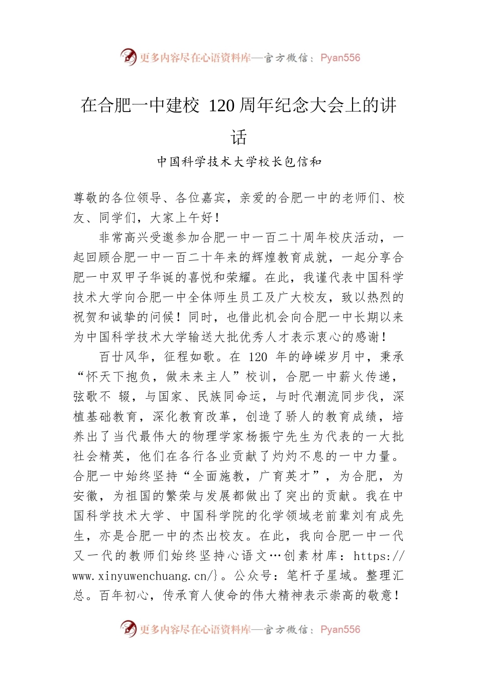中国科学技术大学校长包信和：在合肥一中建校120周年纪念大会上的讲话.docx_第1页