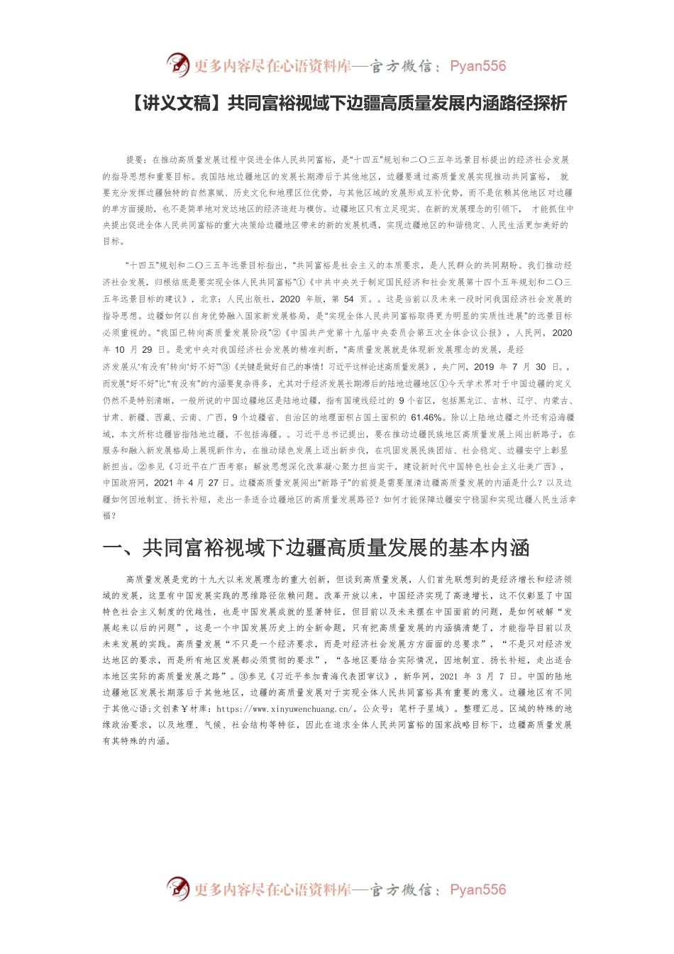 【讲义文稿】共同富裕视域下边疆高质量发展内涵路径探析.docx_第1页