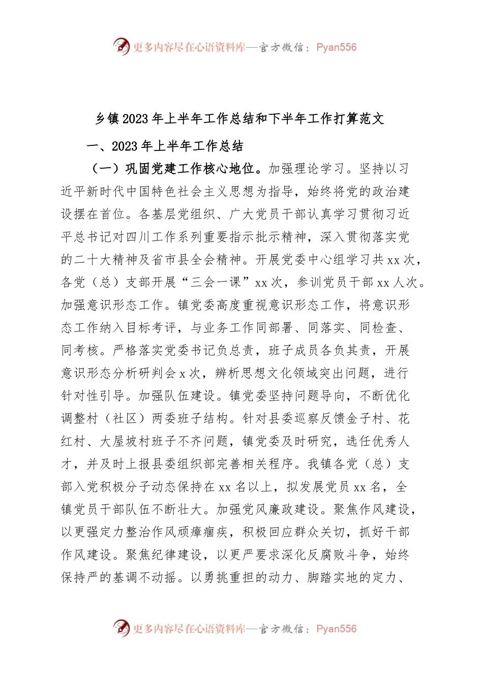 乡镇2023年上半年工作总结和下半年计划（汇报报告）.docx_第1页