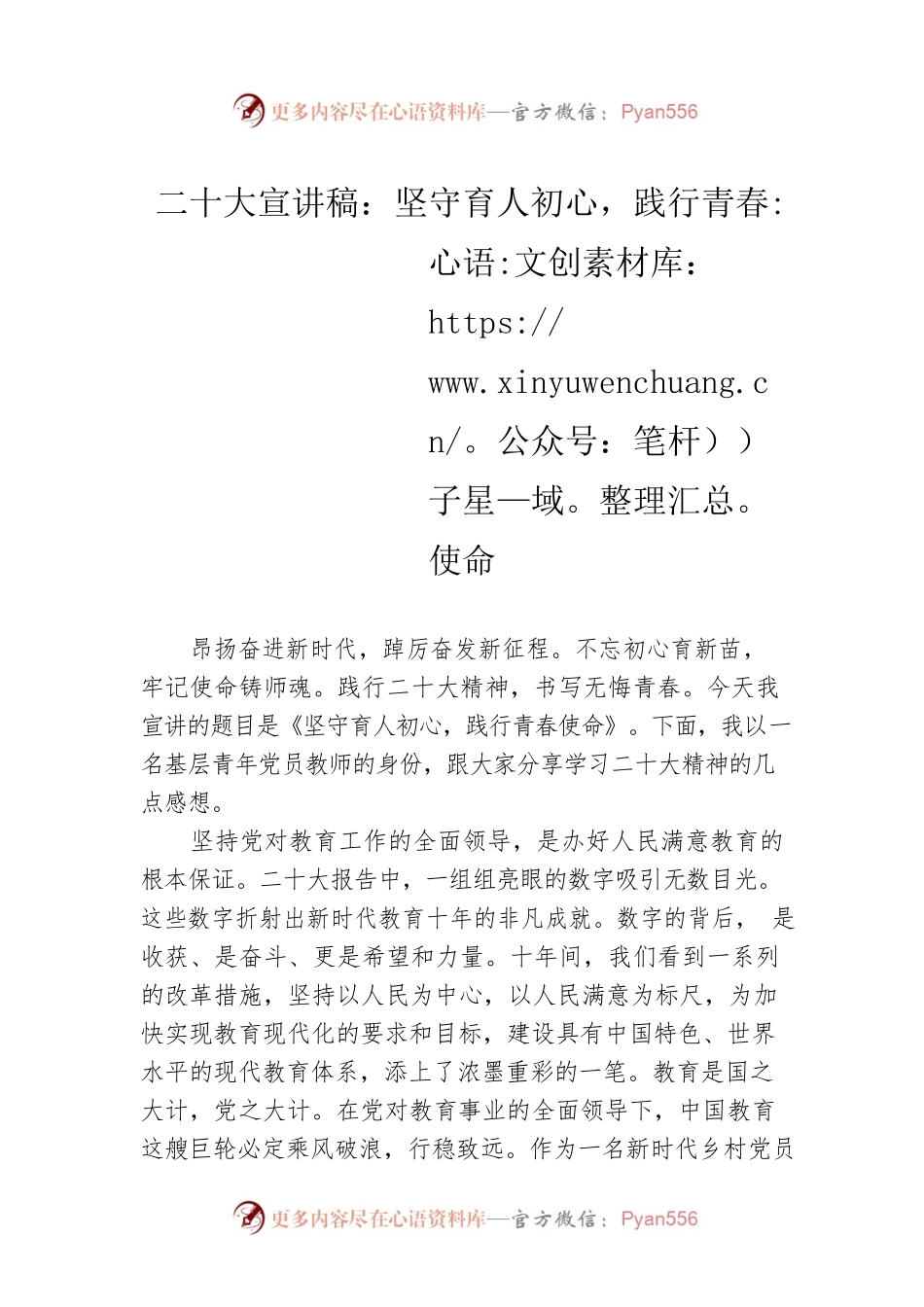 二十大宣讲稿：坚守育人初心，践行青春使命（20221224）.docx_第1页
