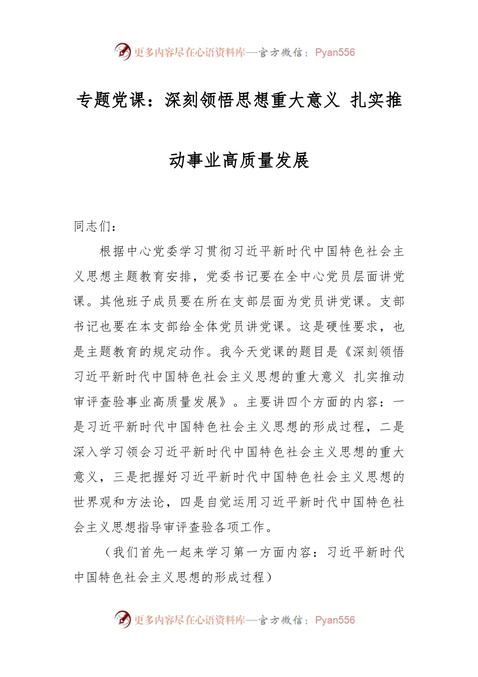 专题党课：深刻领悟思想重大意义 扎实推动事业高质量发展.docx_第1页