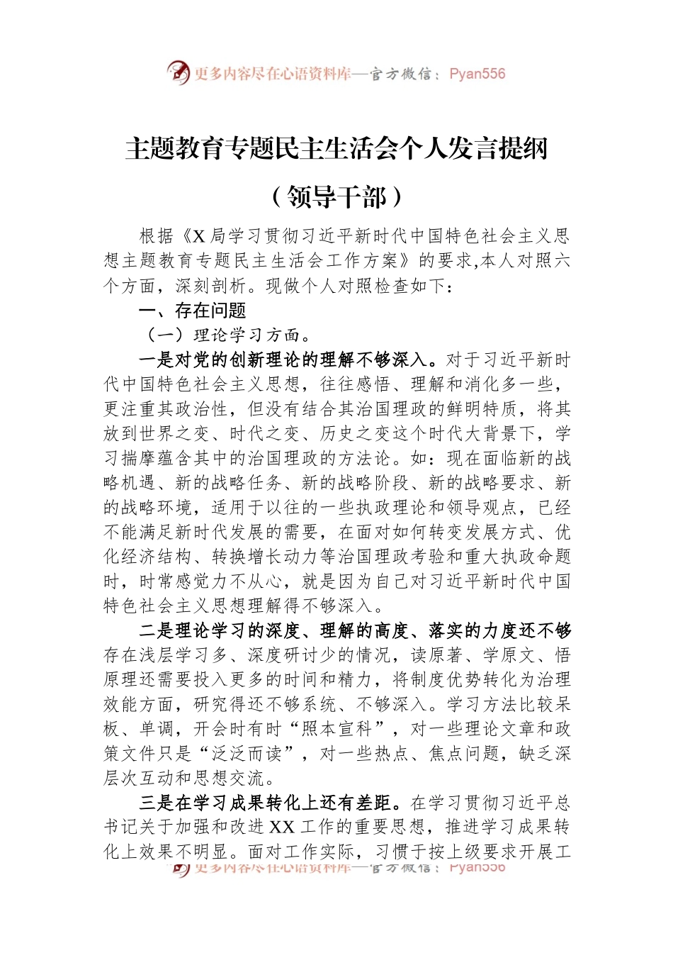 主题教育专题民主生活会个人发言提纲（领导干部）.docx_第1页