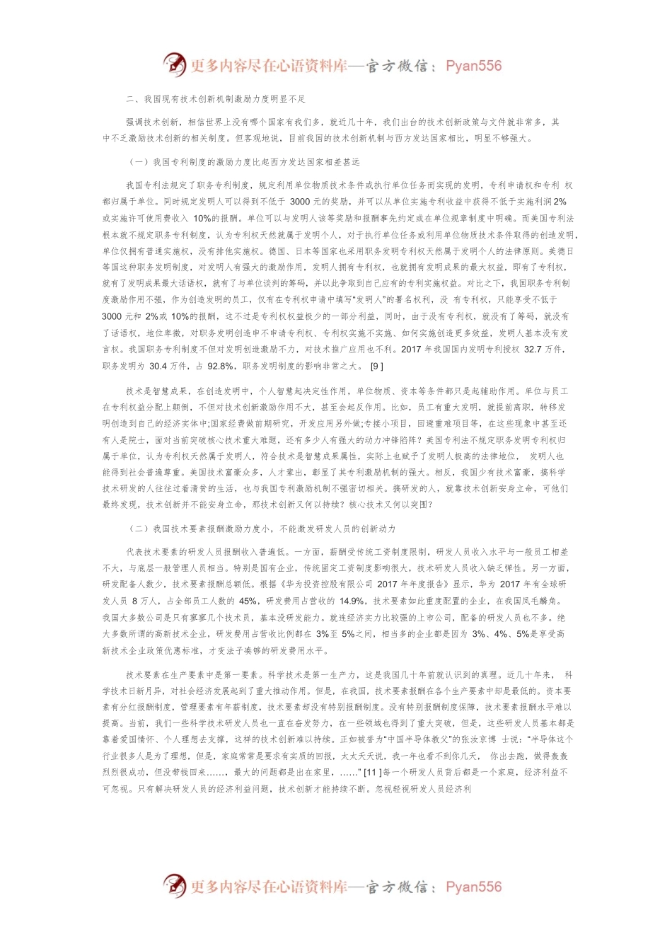 【讲义文稿】建立强大技术创新机制切实推动核心技术突围.docx_第2页