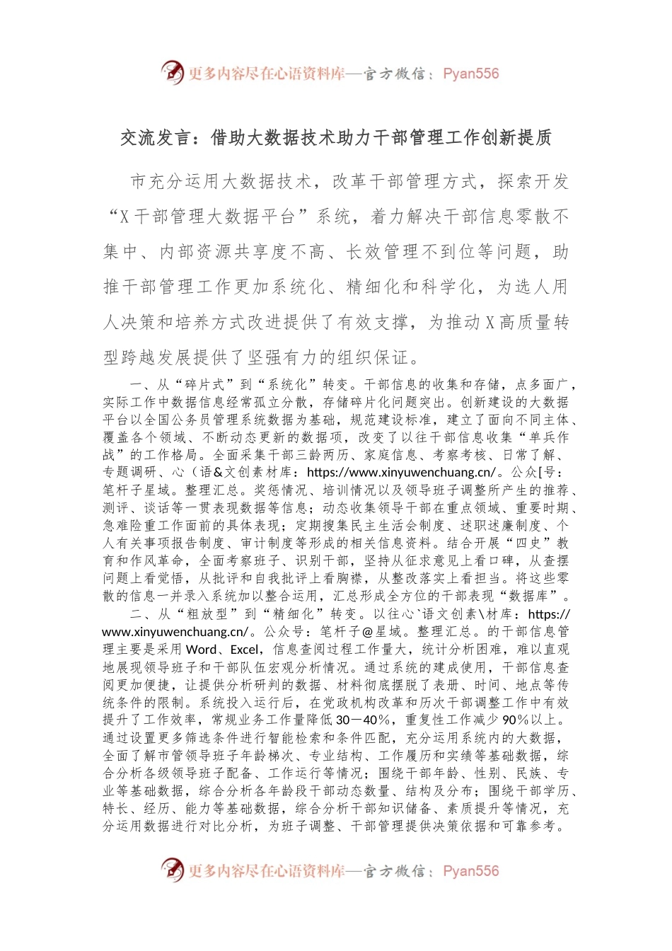 交流发言：借助大数据技术助力干部管理工作创新提质.docx_第1页