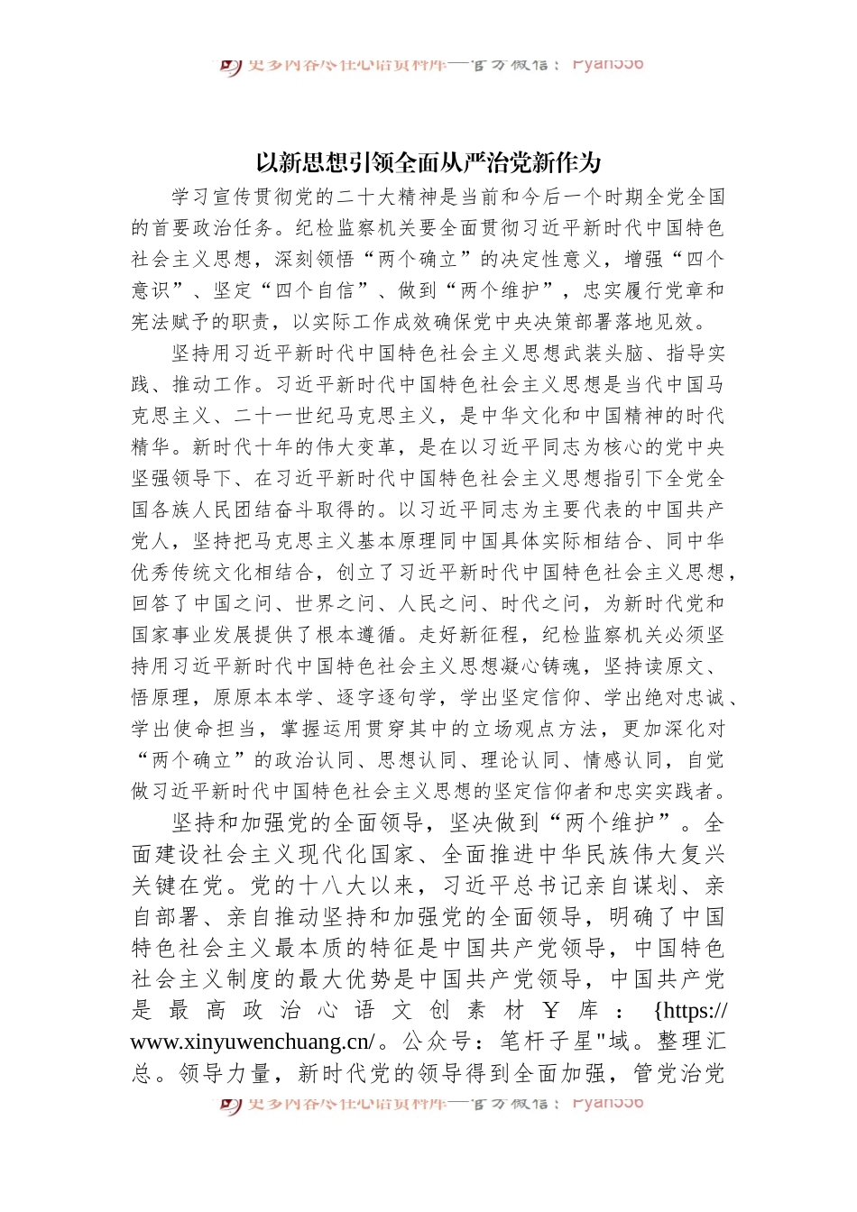 以新思想引领全面从严治党新作为.docx_第1页